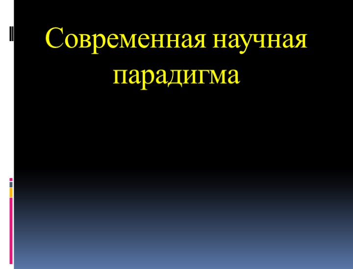 Современная научная парадигма